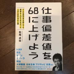 仕事偏差値を68に上げよう どんな成功本を読んでも成果を上げられなかった人のた…のサムネイル