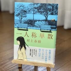 一人称単数のサムネイル