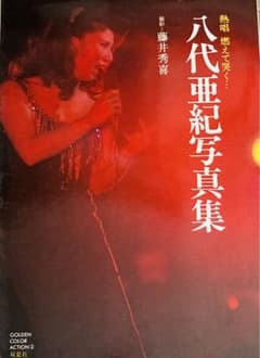 八代亜紀写真集 完全入手困難　熱唱　昭和55年発売　激レア　　希少　レトロ m95114967701_1.jpg?1745282908