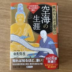 眠れないほど面白い空海の生涯のサムネイル