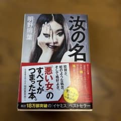 汝の名 明野照葉 中公文庫のサムネイル