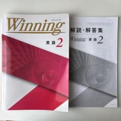 Winning 英語 2 解説・解答集付きのサムネイル