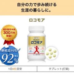 【ロコモア】サントリーウェルネスのサムネイル