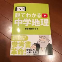 Try IT(トライイット) 観てわかる 中学地理のサムネイル