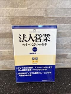 法人営業のすべてがわかる本のサムネイル