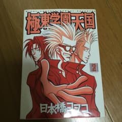 極東学園天国 v.2/日本橋 ヨヲコのサムネイル