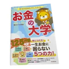 本当の自由を手に入れる お金の大学のサムネイル