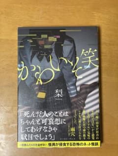 かわいそ笑　梨のサムネイル