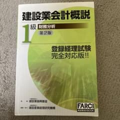 建設業会計概説　１級財務分析 （第２版） 建設業振興基金のサムネイル