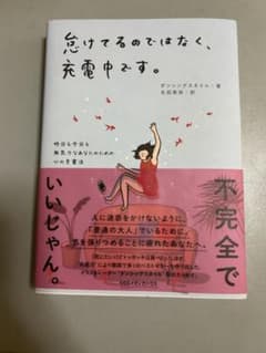 怠けているのではなく、充電中です。のサムネイル