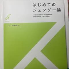 はじめてのジェンダー論のサムネイル