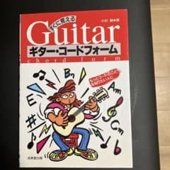 すぐに覚えるギター・コードフォームのサムネイル