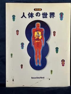特別展 人体の世界 図録 1995年 - メルカリ