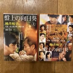 盤上の向日葵 上下巻セットのサムネイル