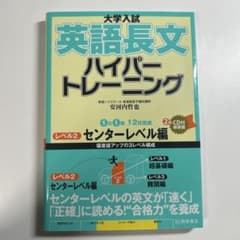 大学入試 英語長文 ハイパートレーニング レベル2 センターレベル編のサムネイル