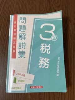 税務3級 問題解説集2024年3月受験用のサムネイル