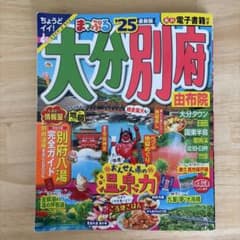 まっぷる　大分別府 由布院 旅行ガイド 25のサムネイル