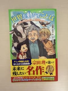 世界を動かすことば 百瀬しのぶ 角川つばさ文庫のサムネイル