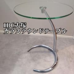 yoshiIDC大塚 ガラスラウンドテーブル　サイドテーブル 美品】IDC大塚 ガラスラウンドテーブル サイドテーブル - メルカリ