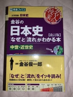 金谷の日本史 「なぜ」と「流れ」がわかる本 中世・近世史のサムネイル