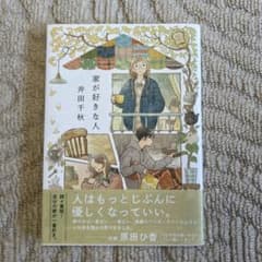 家が好きな人のサムネイル
