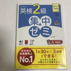英検2級 集中ゼミ 7訂版のサムネイル