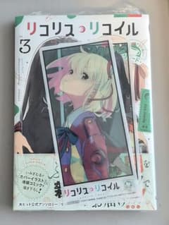 H*i様 リコリス・リコイル リロード リコリコ 3巻 vol.3 いみぎむる