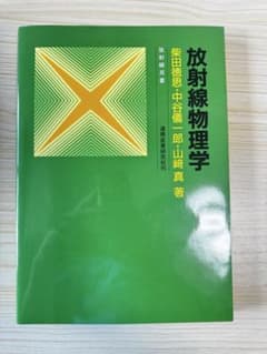 放射線物理学のサムネイル