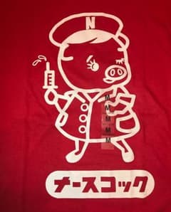 パロディ おもしろTシャツ Tシャツ ナースコックＭサイズ 最終セールのサムネイル