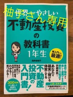世界一やさしい不動産投資の教科書1年生 : 再入門にも最適!のサムネイル