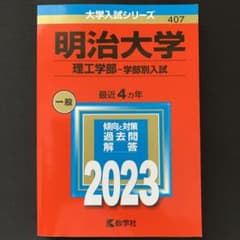 明治大学 理工学部 2023 赤本のサムネイル