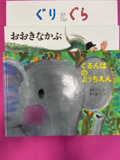 ぐりとぐら、ぐるんぱのようちえん、おおきなかぶのサムネイル