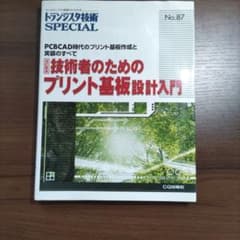 技術者のためのプリント基板設計入門 トランジスタ技術SPECIALのサムネイル