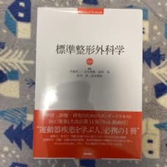 みいた様専用   標準整形外科学 第14版のサムネイル