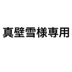 真壁雪様専用のサムネイル