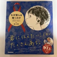 なぜ僕らは働くのか 君が幸せになるために考えてほしい大切なことのサムネイル