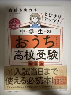 中学生のおうち高校受験勉強法 みおりん