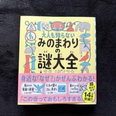 大人も知らないみのまわりの謎大全のサムネイル