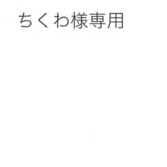 ちくわ様専用のサムネイル