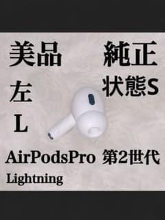 極美品 AirPodsPro 第2世代 Lightning 左耳 ライトニングのサムネイル