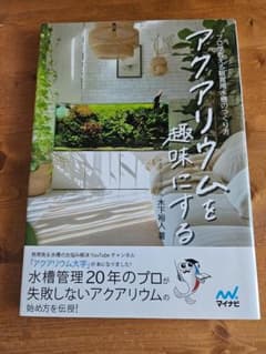 アクアリウムを趣味にする プロが教える観賞用水槽のつくり方のサムネイル