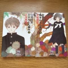 秋期限定栗きんとん事件 上下巻セット 米澤穂信 創元推理文庫のサムネイル