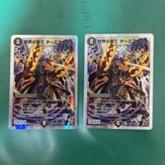 デュエルマスターズ 世界の果て ターミネーター　2枚のサムネイル