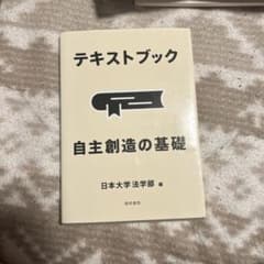 テキストブック 自主創造の基礎のサムネイル