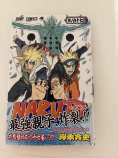 NARUTO ナルト 67巻 突破口 帯付き　【初版】のサムネイル