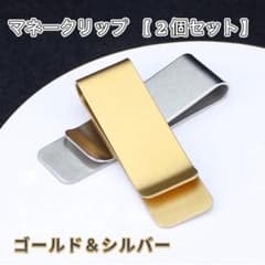 新品 マネークリップ ゴールド・シルバーの2色セット ステンレス製