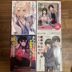 ラノベまとめ売り ラブコメ4冊セット - メルカリ
