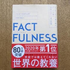 FACTFULNESS(ファクトフルネス) 10の思い込みを乗り越え、データを…のサムネイル