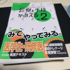診察と手技がみえる vol.2 裁断済み - メルカリ