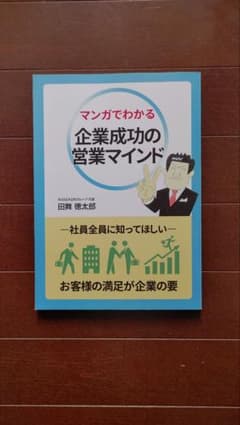 マンガでわかる 企業成功の営業マインド 田舞徳太郎のサムネイル